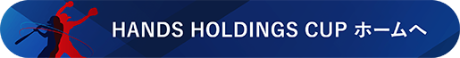 HANDS HOLDINGS CUP ホームへ